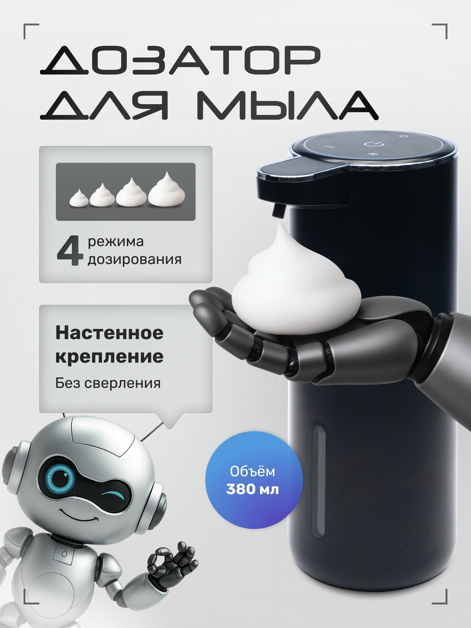 Диспенсер для жидкого мыла сенсорный / Дозатор для жидкого мыла настенный 380 мл / Черный