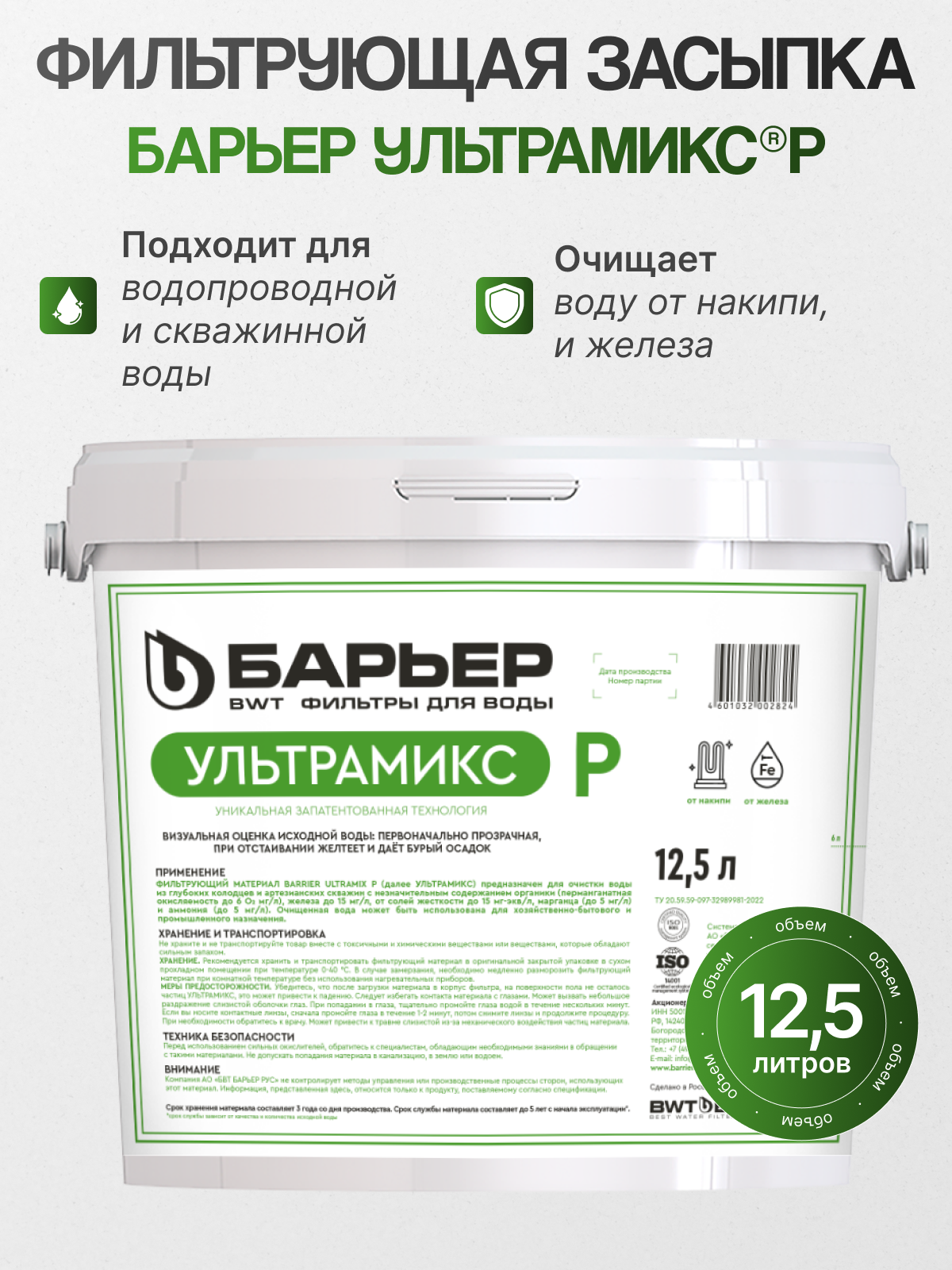 Фильтрующая загрузка Barrier Ultramix P 12.5 л. Ультрамикс