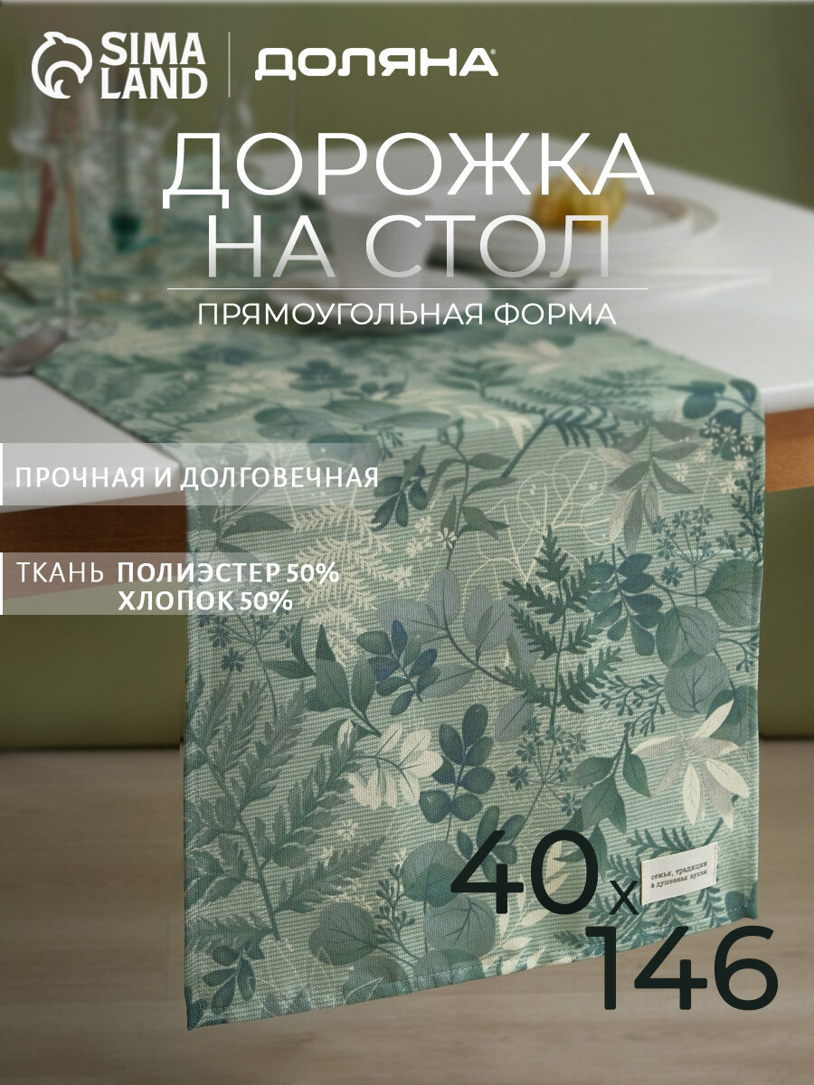Дорожка на стол Доляна 