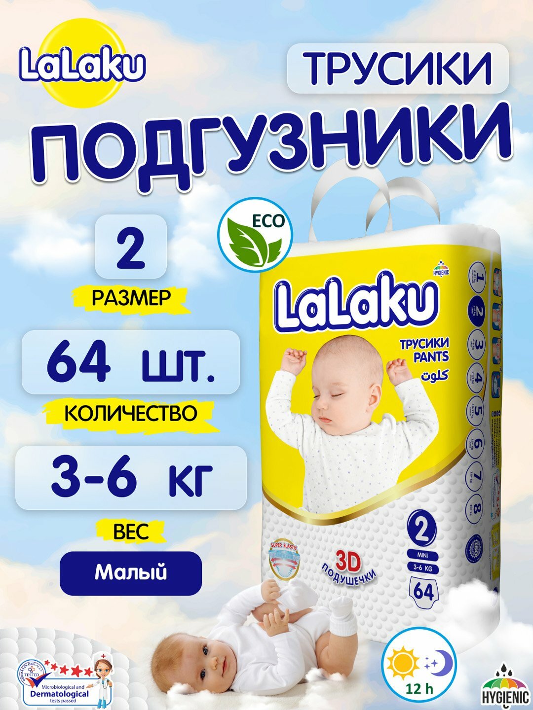 Подгузники-трусики Lalaku, размер 2, для детей 3–6 кг, 64 шт.