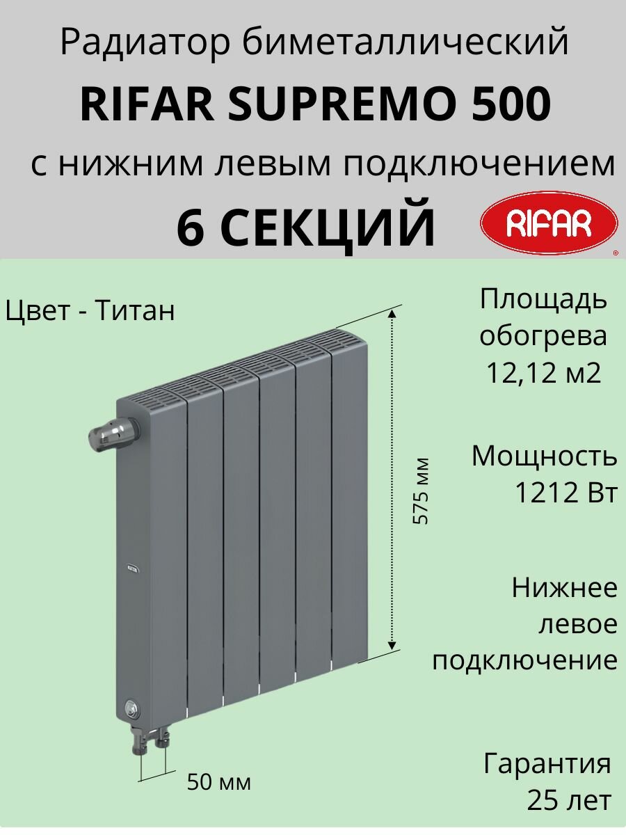 Радиатор отопления RIFAR SUPReMO VENTIL биметаллический 500 х 6 секций нижнее подключение левое цвет Титан S500-6 VL 7012