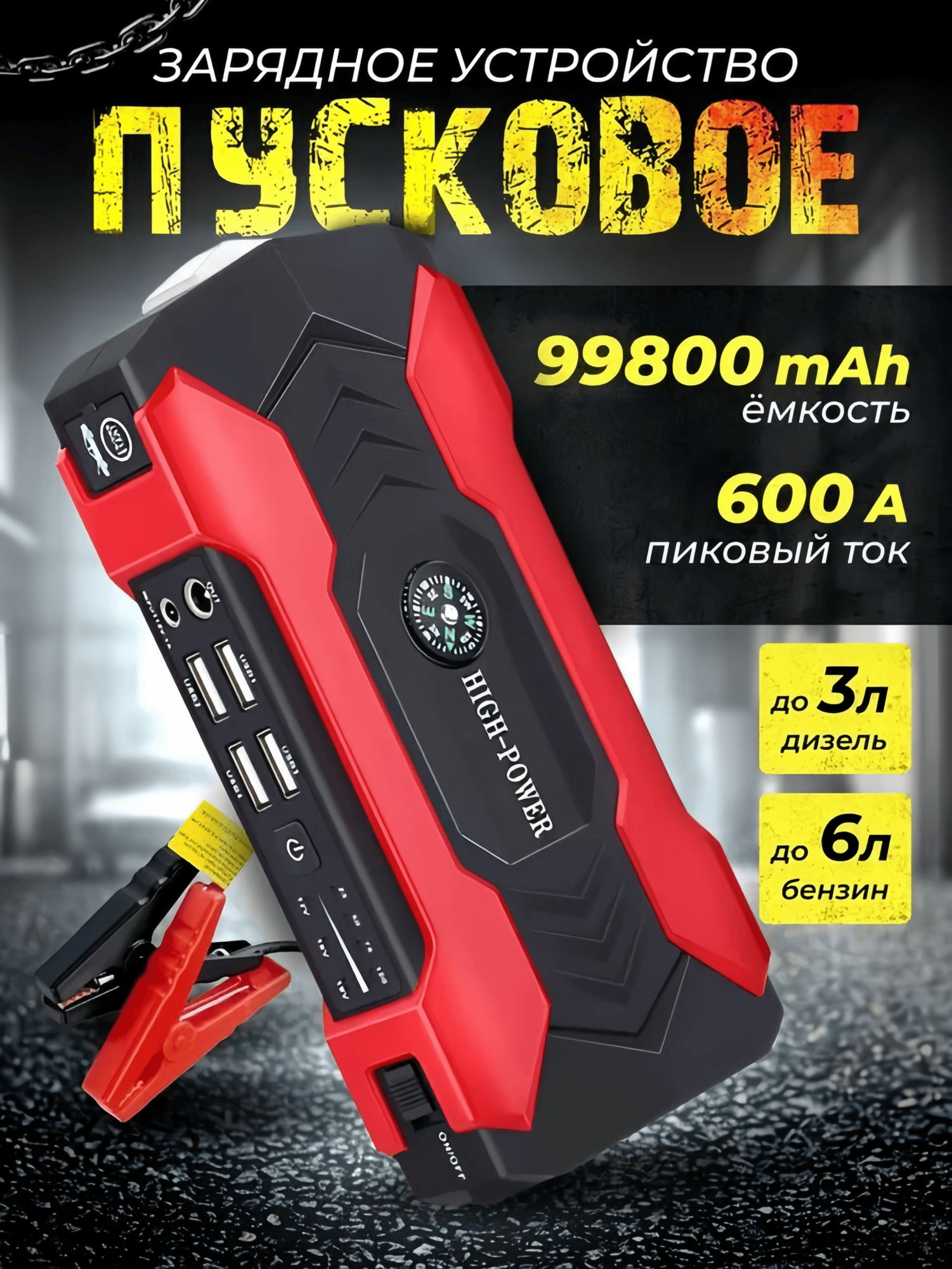 Пусковое зарядное устройство для автомобиля портативное пускозарядное устройство