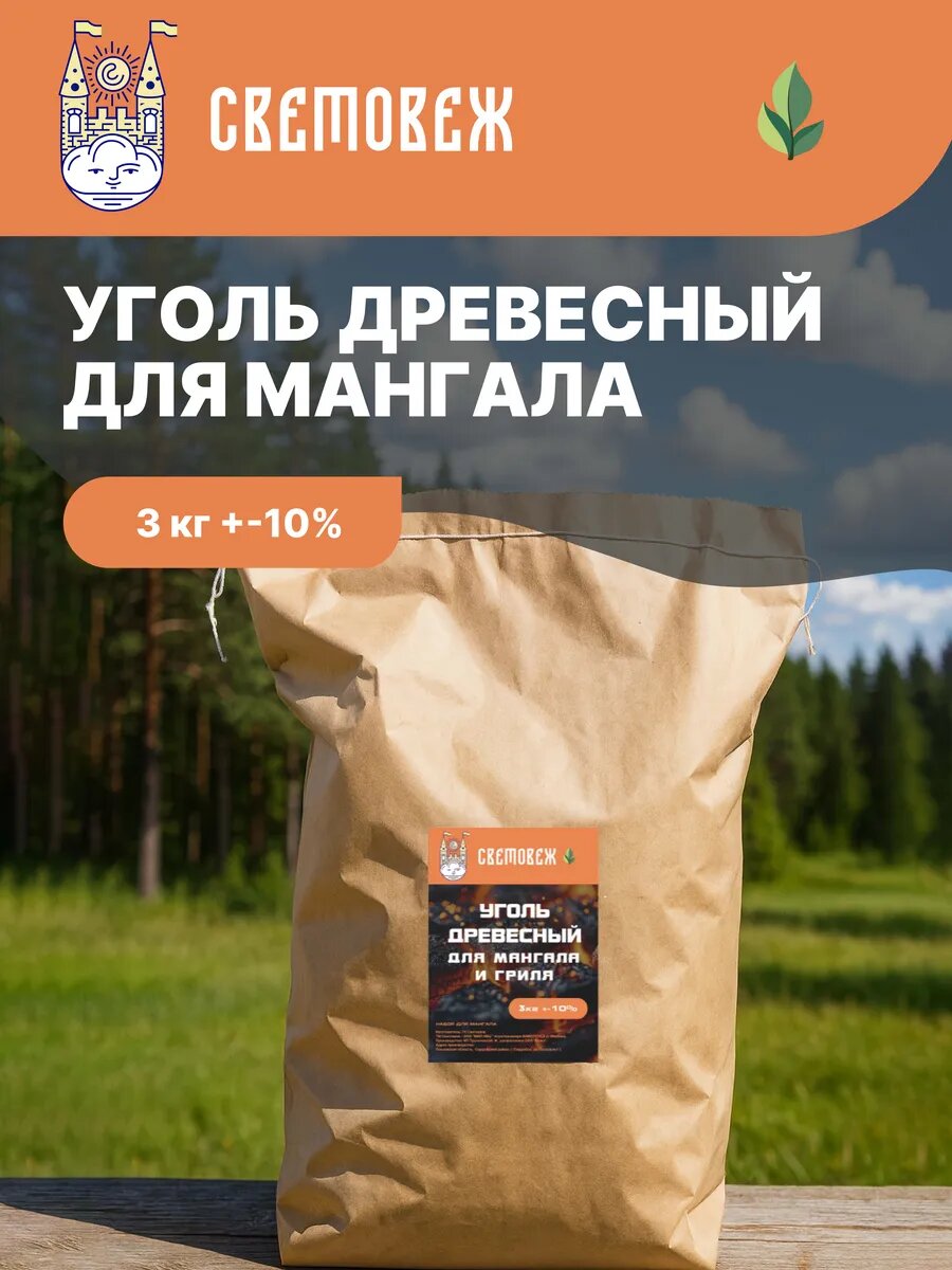 Уголь световеж для мангала и гриля отборный без пыли и химии 3кг