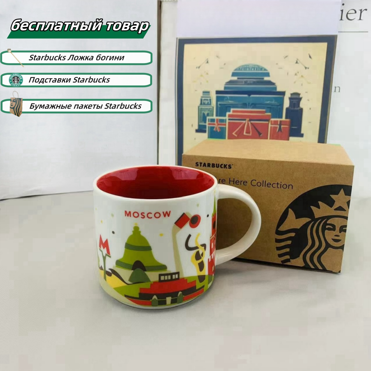 Starbucks Городская кружка Серия YOU ARE HERE Подарочная коробка MOSCOW