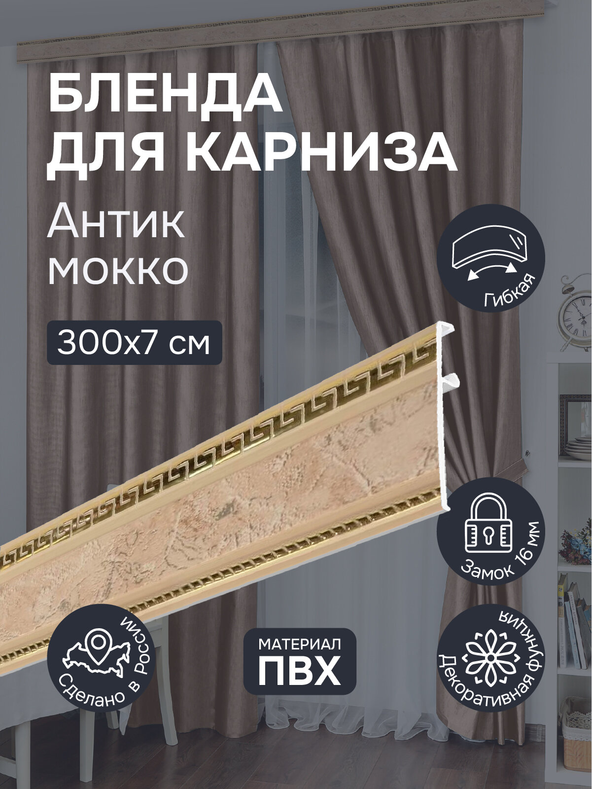 Бленда для карниза 300 см Антик мокко ширина 7 см размер замка 16 мм пластиковая для потолочной шины