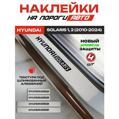 Карбоновые накладки на пороги наклейки Хендай Солярис Hyundai Solaris 2011-2024 с надписью Hyundai Solaris 949₽