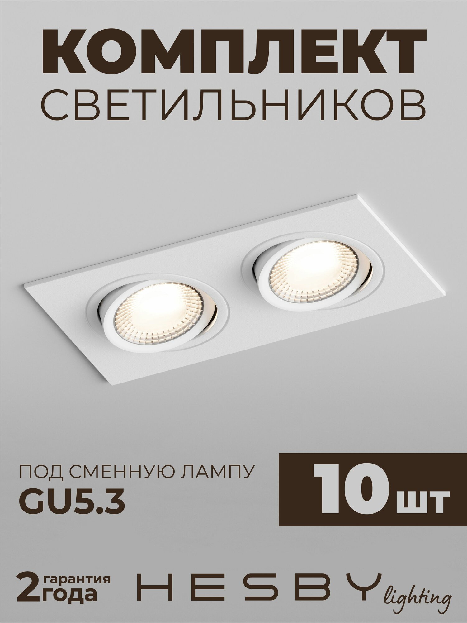 Встраиваемый светильник Hesby Atlas HSBL_0088 IP20,10Вт, GU5.3, белый (комплект 10 шт)