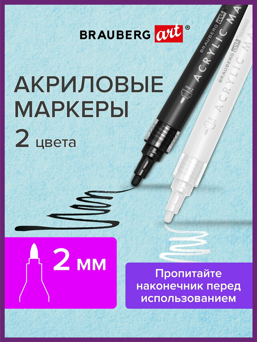 Маркеры акриловые перманентные для скетчинга / граффити / рисования Brauberg, Набор 2 шт, Чёрный/белый, наконечник 2 мм, 152148