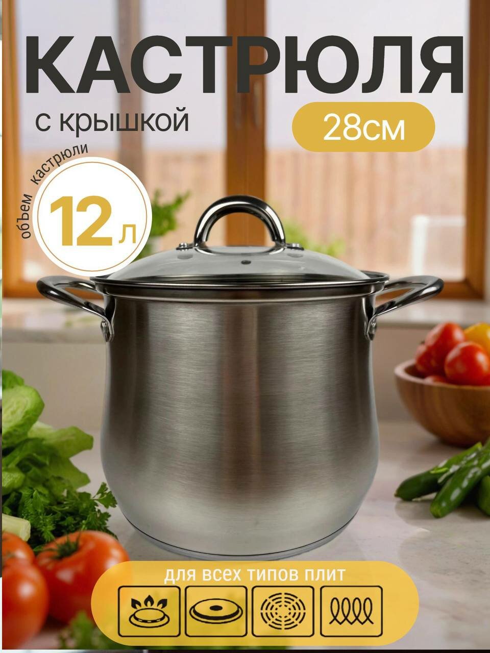 Кастрюля с крышкой / 12 литров / 28 см