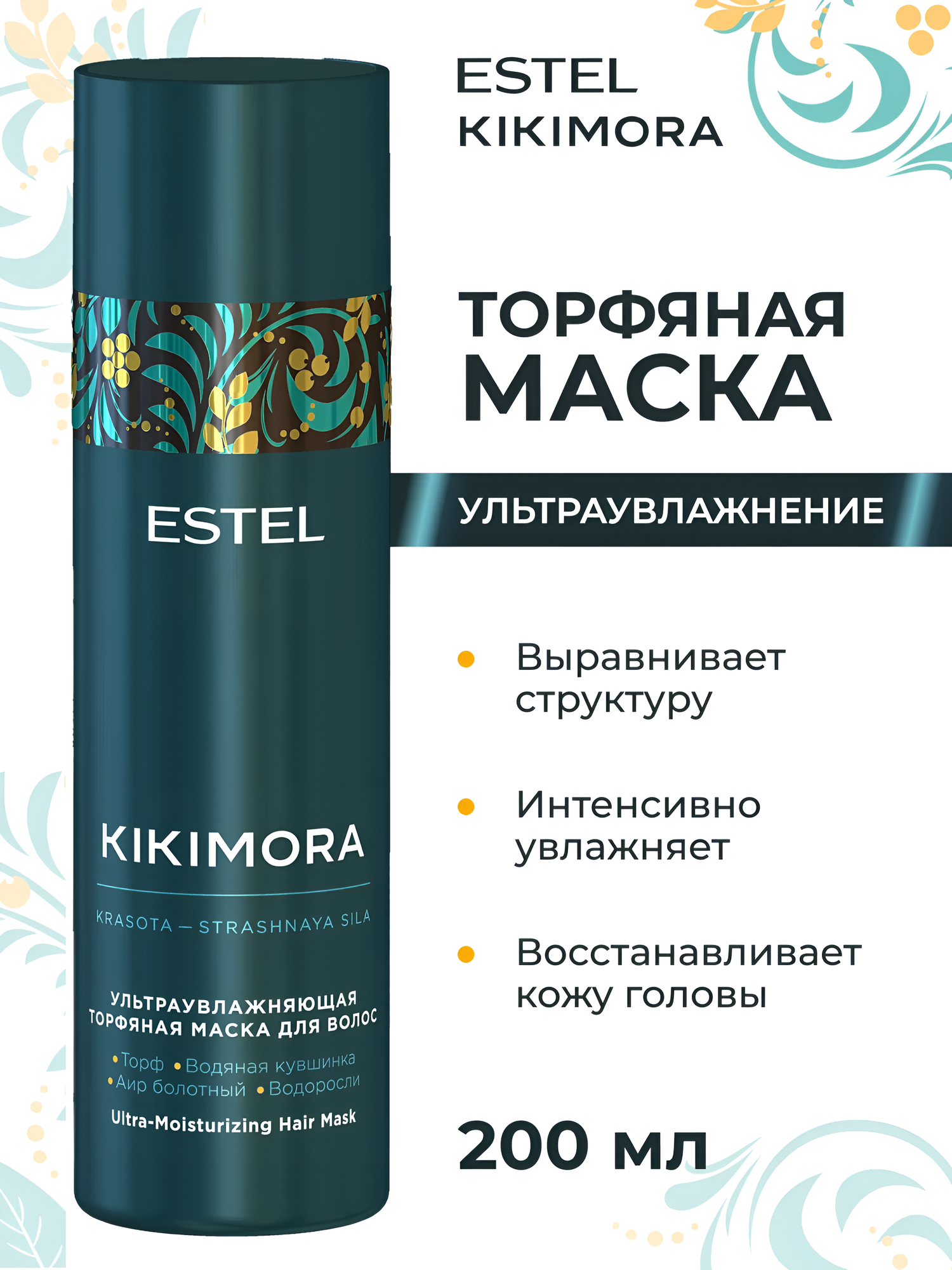 ESTEL / Kikimora – Ультра увлажняющая торфяная маска, 200 мл, (арт: KIKI/M200)