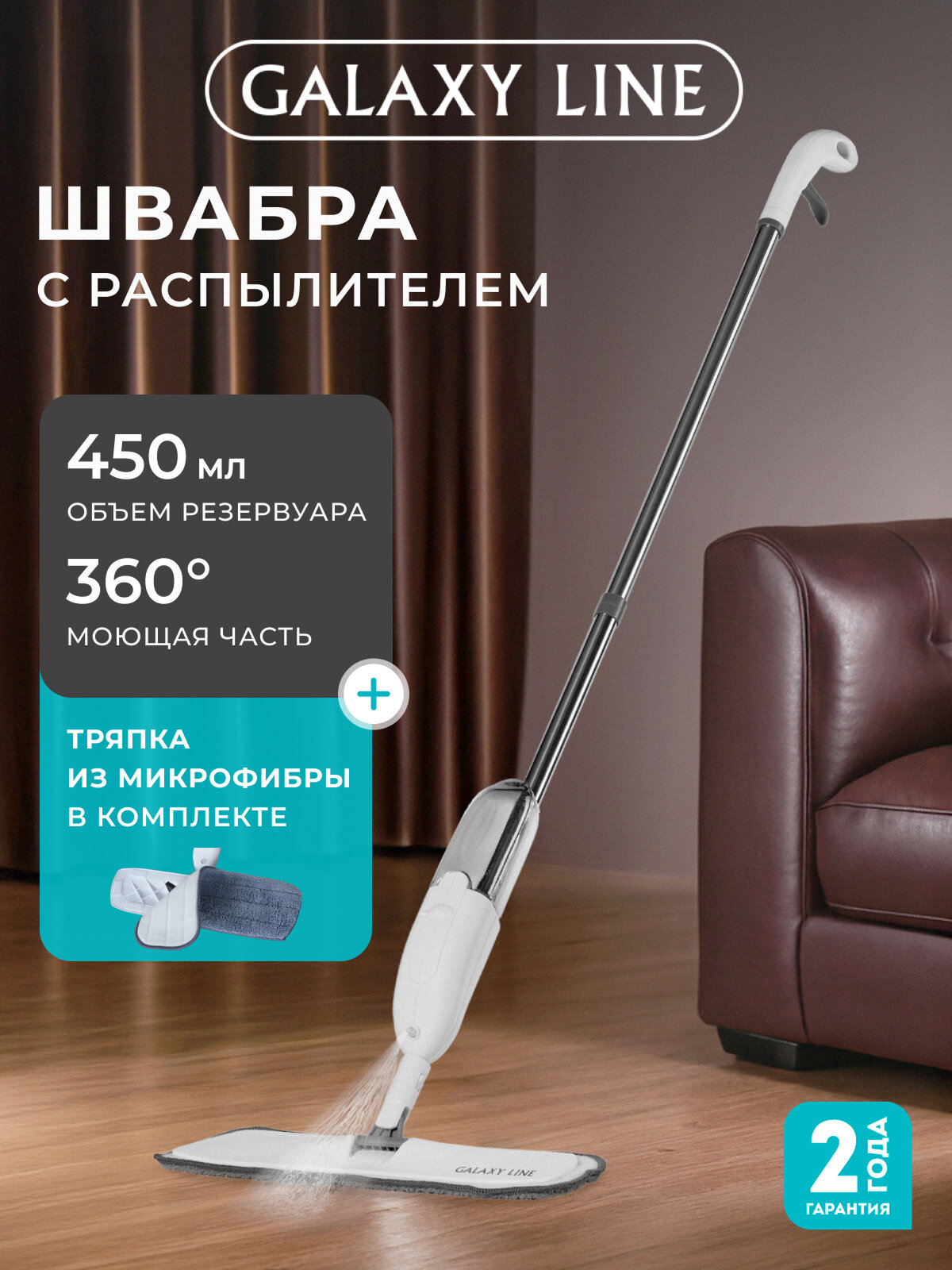 Швабра GALAXY LINE GL6470 вертушка с распылителем с насадкой микрофибра