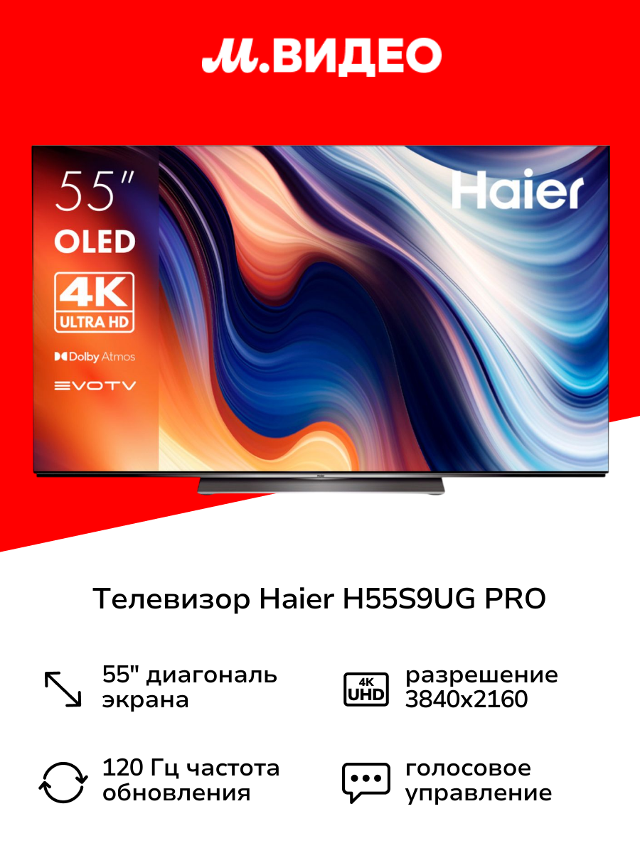 Телевизор Haier H55S9UG PRO (DH1VMGD01RU)