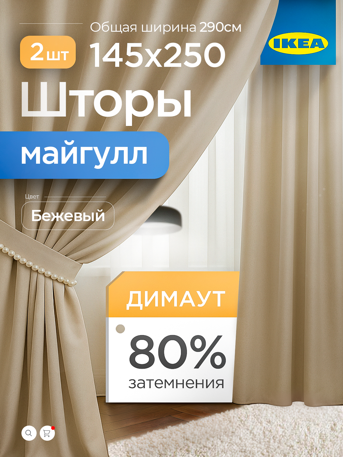 Шторы блэкаут ИКЕА МАЙГУЛЛ бежевые комплект 2 шт 145х250 см