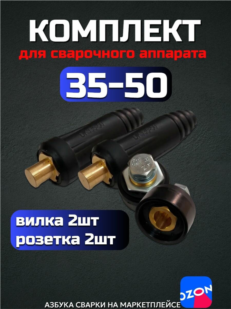 Кабельная вилка и панельная розетка для сварочного аппарата 35-50 / Комплект 2+2 шт.