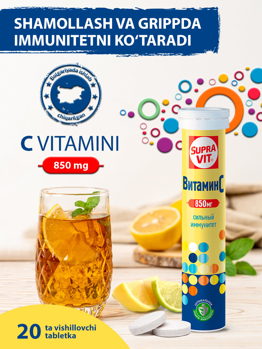 Витамины Supra Vit, Витамин С 850 мг, 20 шипучих растворимых таблеток