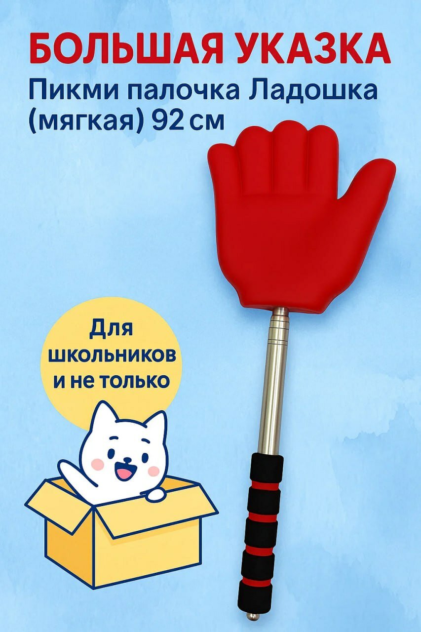 Большая Пикми палочка указка «Ладошка» — весело, мягко, эффектно!