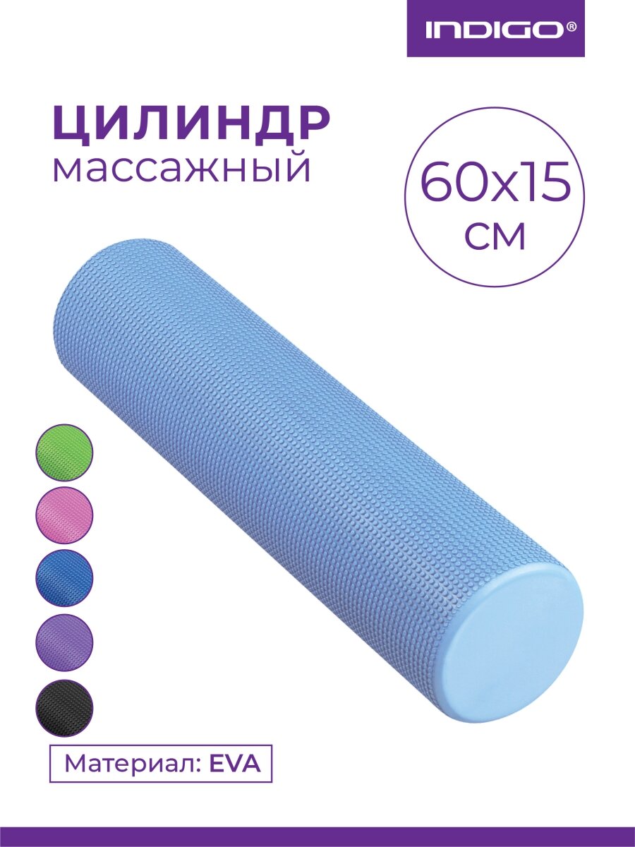 Ролик массажный для йоги INDIGO Foam roll IN022 Голубой 60*15 см