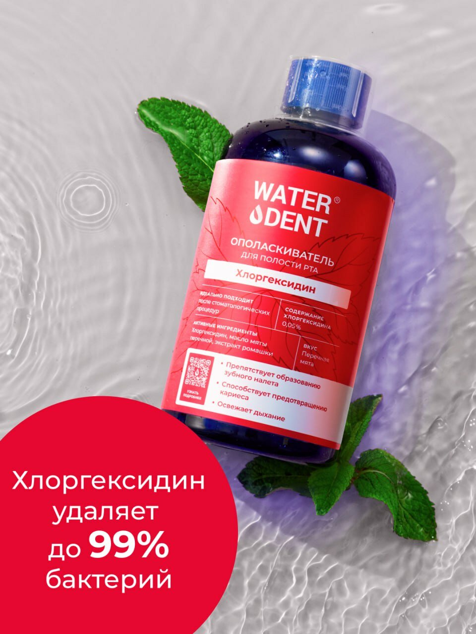 Ополаскиватель WATERDENT "Хлогрегсидин", классический, вкус мяты, 500мл