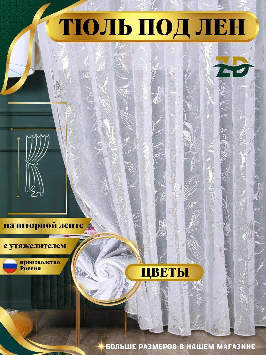 Длинный готовый тюль под лен 500 на 260 см серебристым рисунком для спальни и гостиной