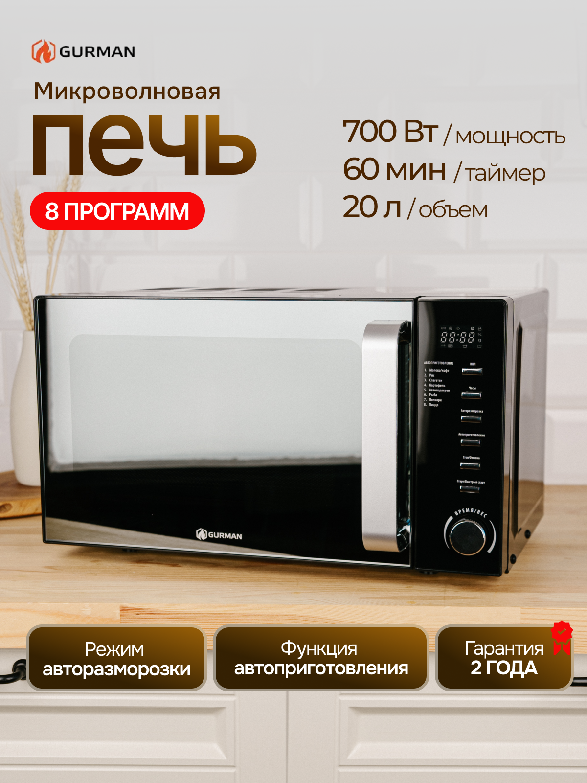 Микроволновая печь GURMAN MW3070 черная с зеркальной дверью