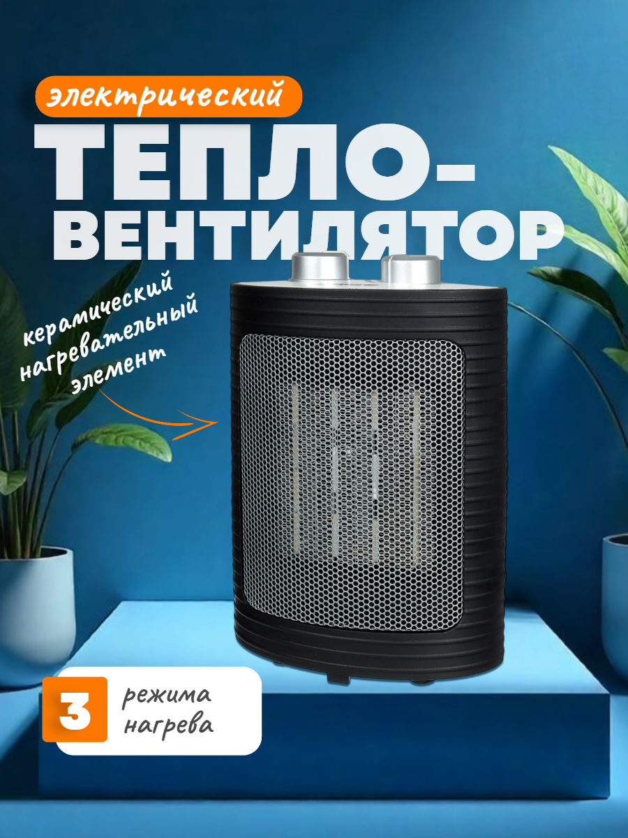 Тепловентилятор обогреватель напольный керамический 3 режима