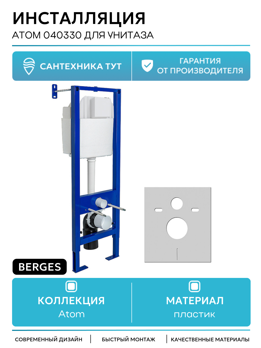 Инсталляция Berges Atom 040330 для унитаза без клавиши смыва