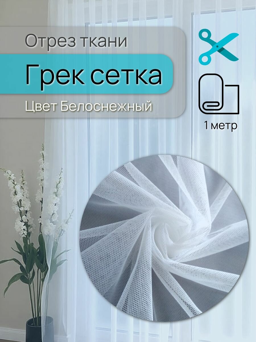 Портьерная ткань Грек Сетка высота 280см Белоснежный 100% пэ на отрез