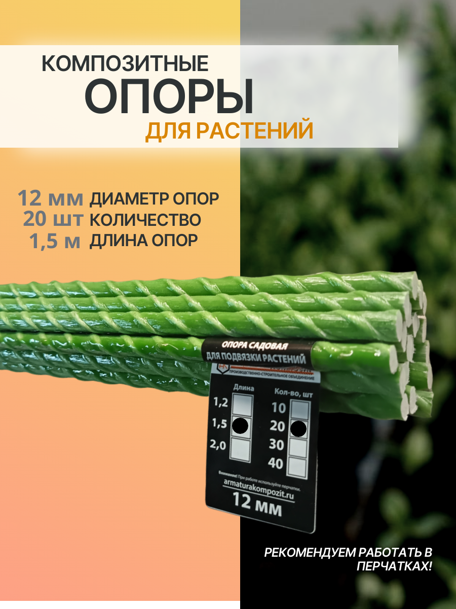 Садовые опоры для растений D -12 мм 20 штук длиной 1,5 м композитные (колышки для подвязки) "Арматура Композит"