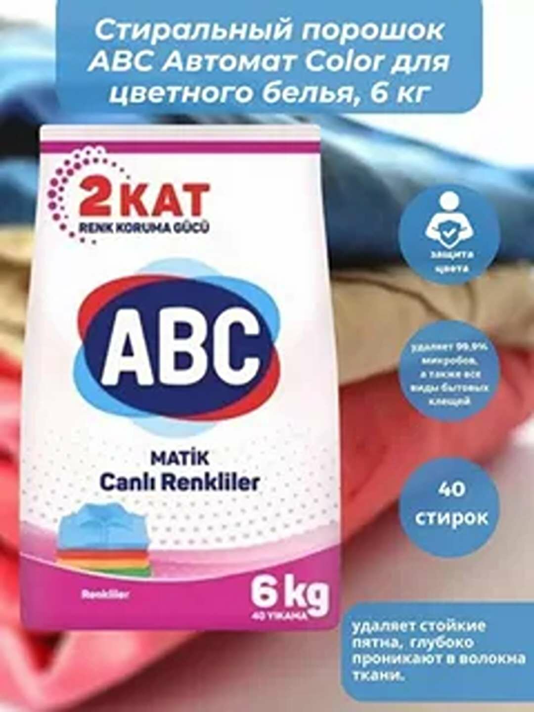 Стиральный порошок "ABC", автомат, для цветной стирки, 40 стирок=3кг.
