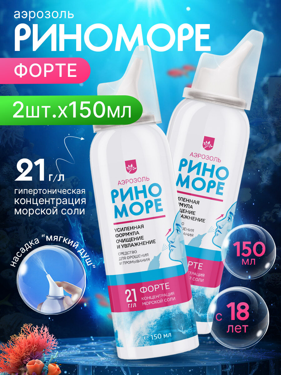 "Риноморе" форте, 2 шт.*150 мл, спрей для промывания носа с морской солью (аэрозоль с насадкой "мягкий душ")