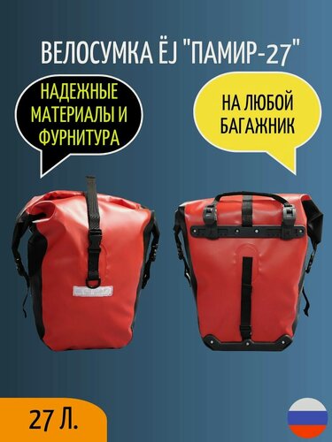 Изображение товара Велосумка влагозащитная на багажник ЁJ "Памир" 27 литров