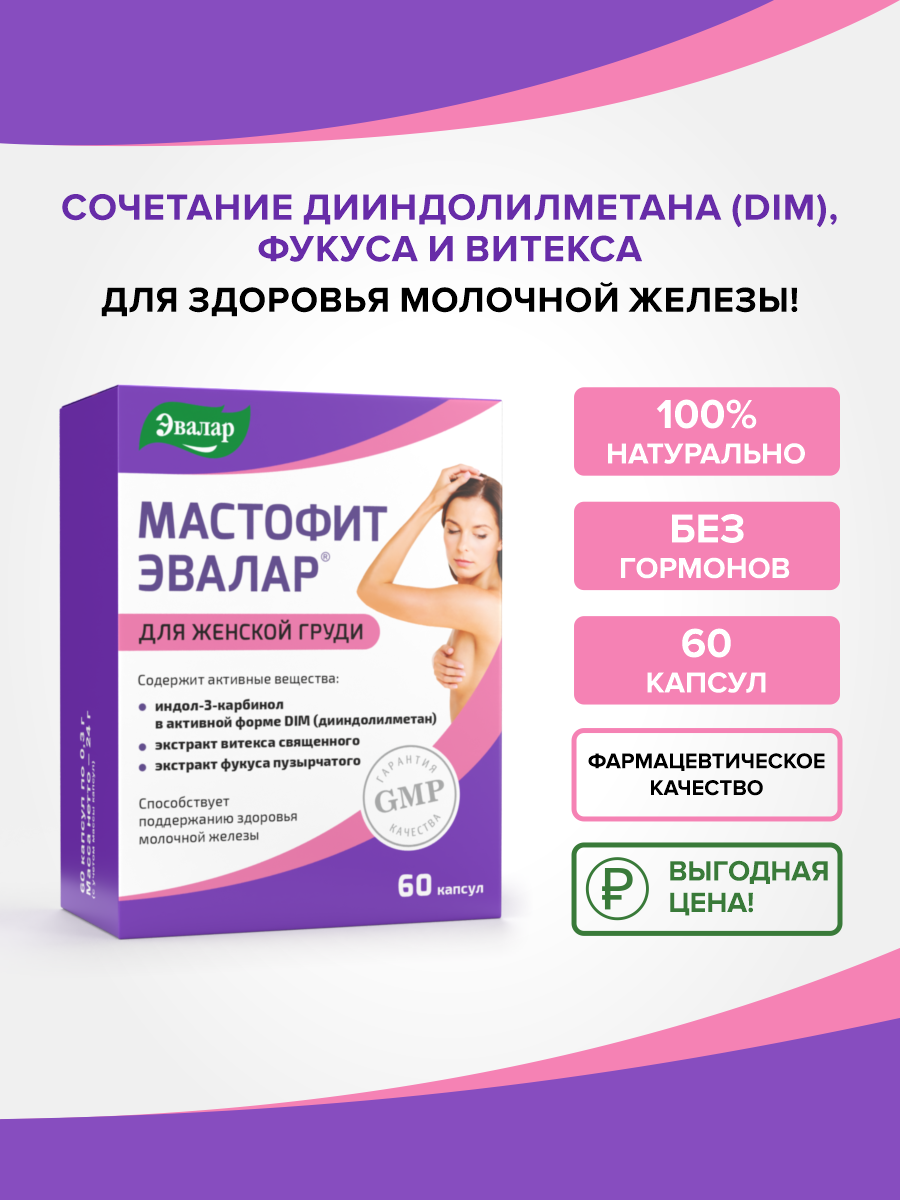 Мастофит Эвалар витамины для груди и поддержки женского здоровья индол-3-карбинол (DIM) 60 капсул