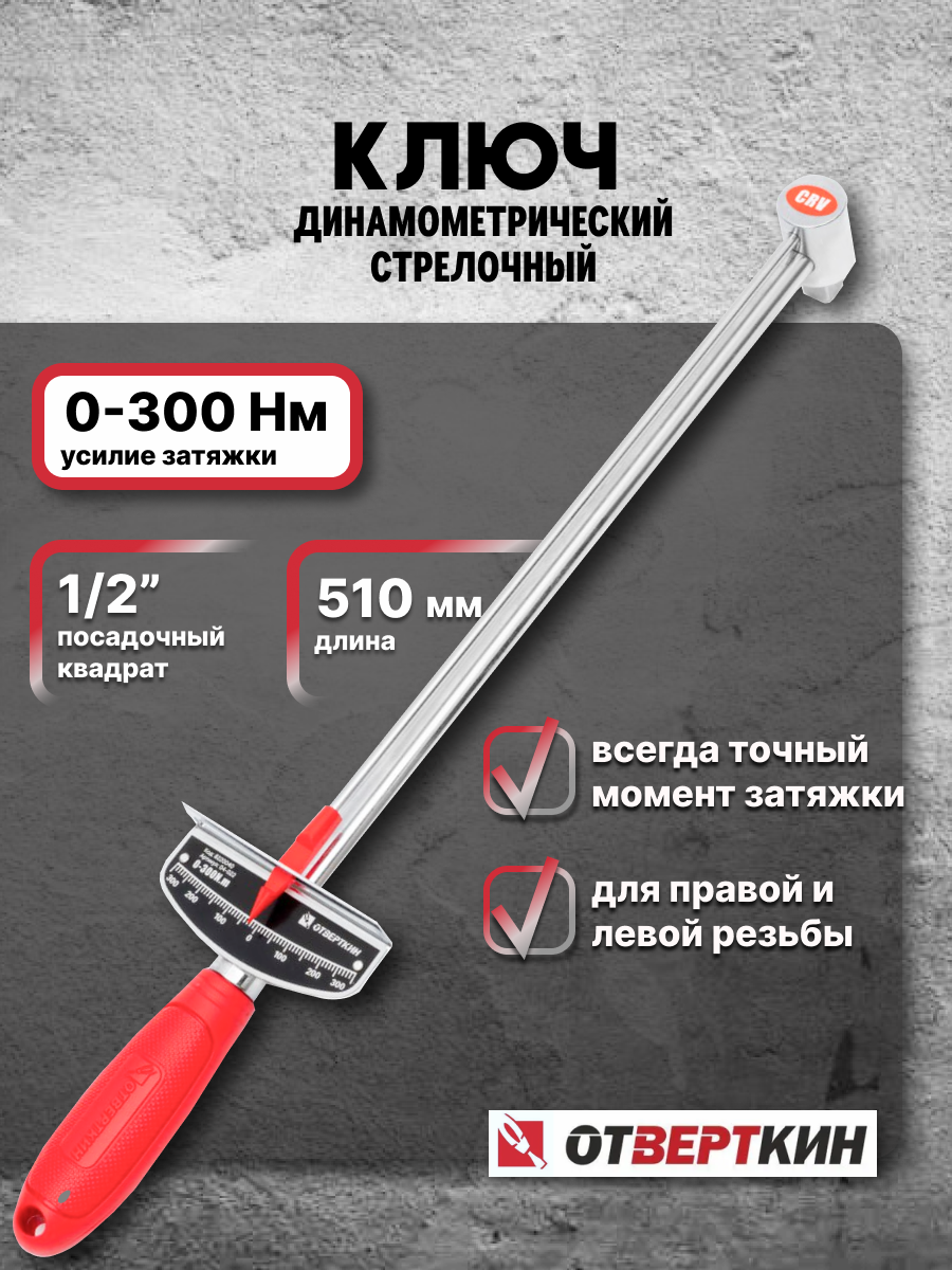 Ключ динамометрический 1/2 0-300 Нм стрелочный Отверткин 04-022