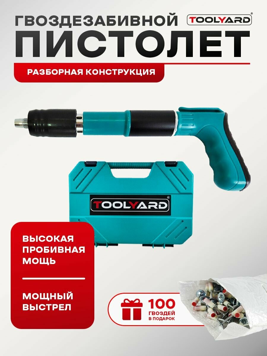 Пневматический гвоздезабивной пистолет T1911 TOOLYARD +100 шт. гвоздей