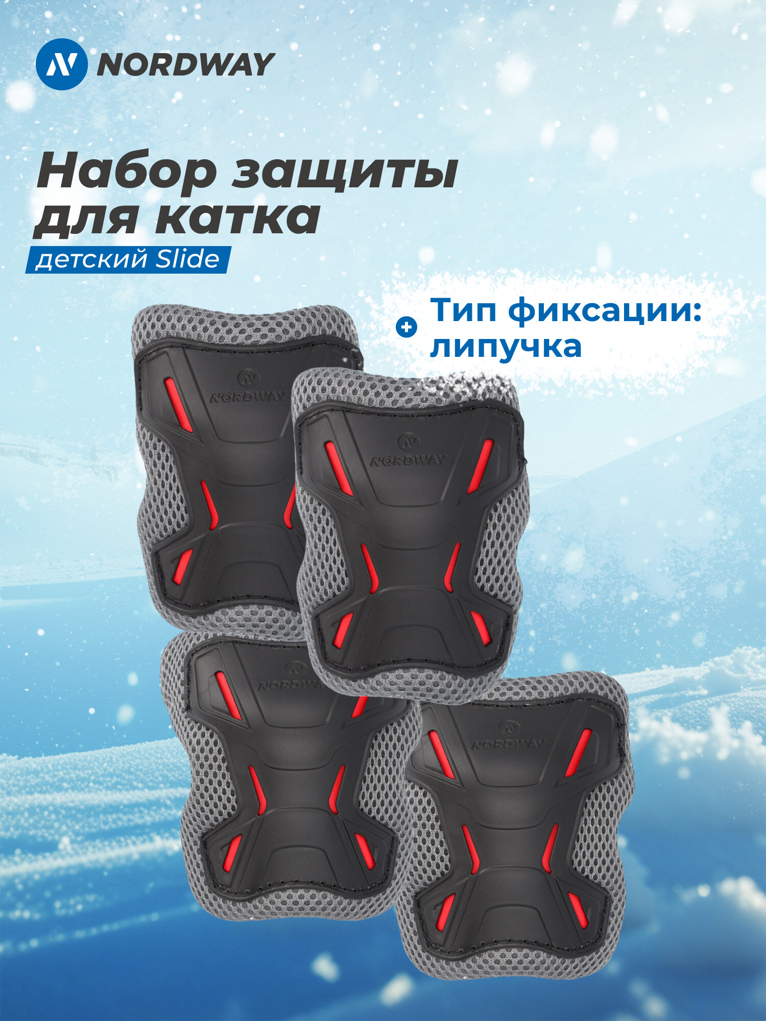 Набор защиты для катка детский Nordway Slide