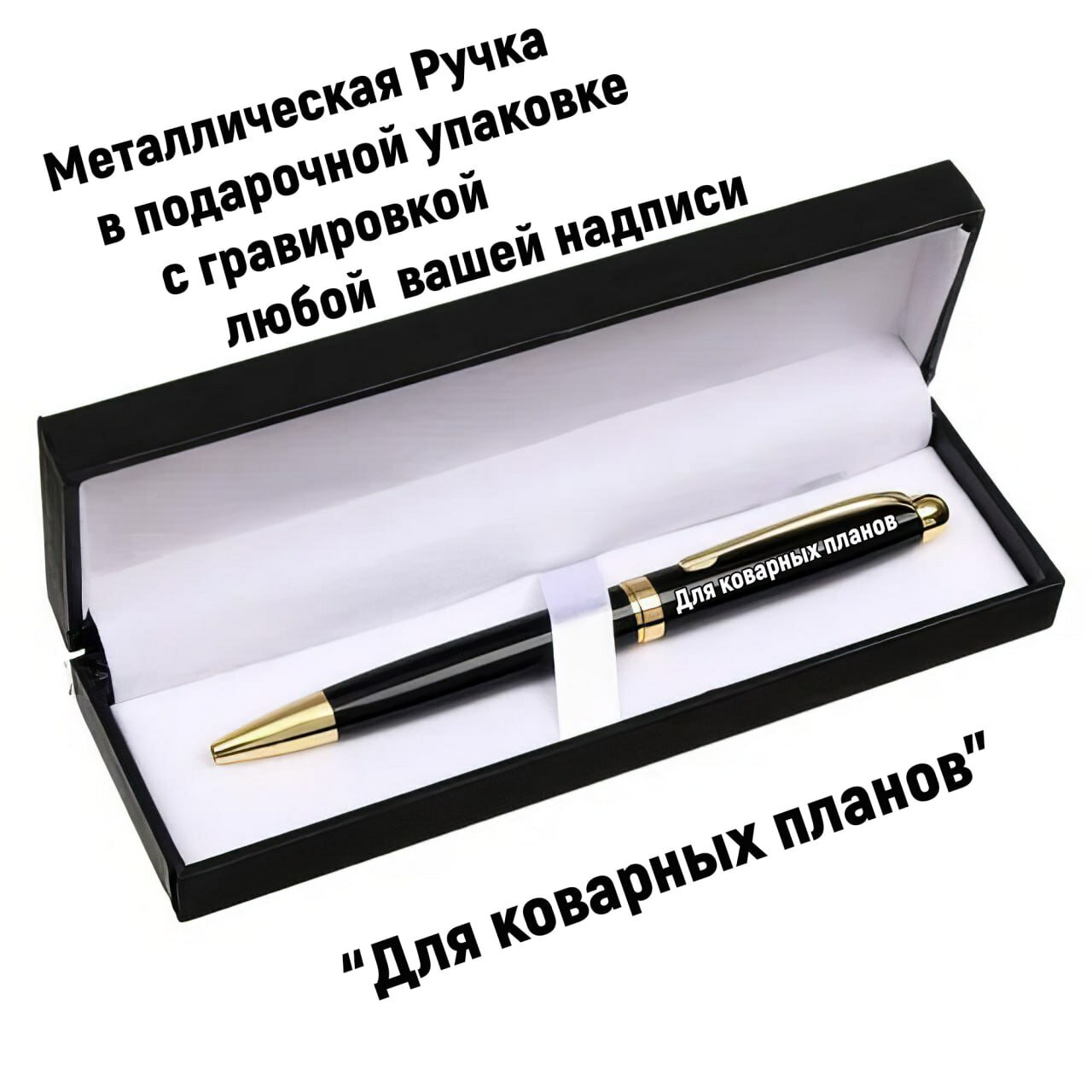 Ручка подарочная в коробке, Металлическая с гравировкой "Для коварных планов"