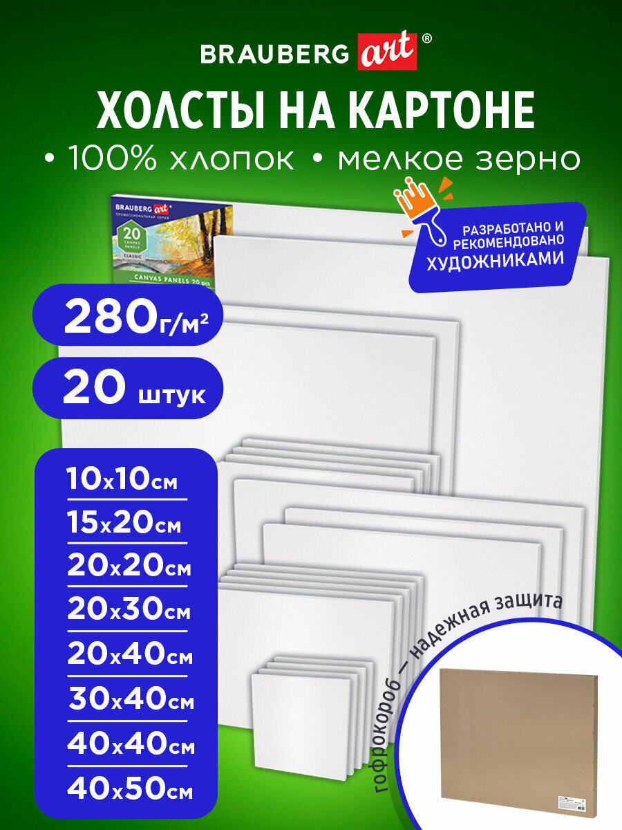 Холст на картоне набор 20 штук, 280 г м2, грунт, 100% хлопок, Brauberg Art Classic, 192431