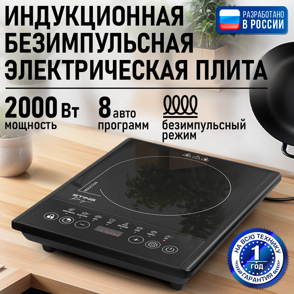Плита индукционная электрическая STINGRAY ST-HP3528A безимпульсная черный