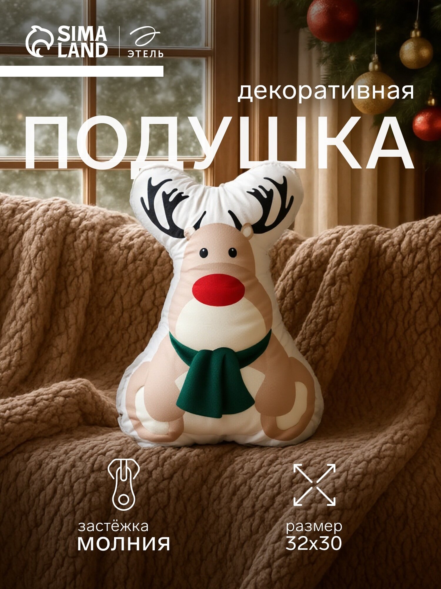 Подушка декоративная новогодняя Этель 