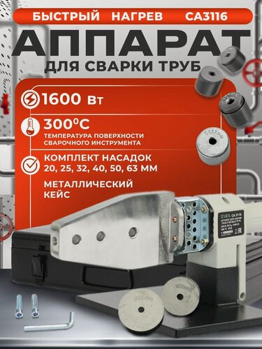 Изображение товара Паяльник для полипропиленовых труб EWA СА 3116, 1600 Вт, насадки 20-63 мм (6 шт), металлический кейс