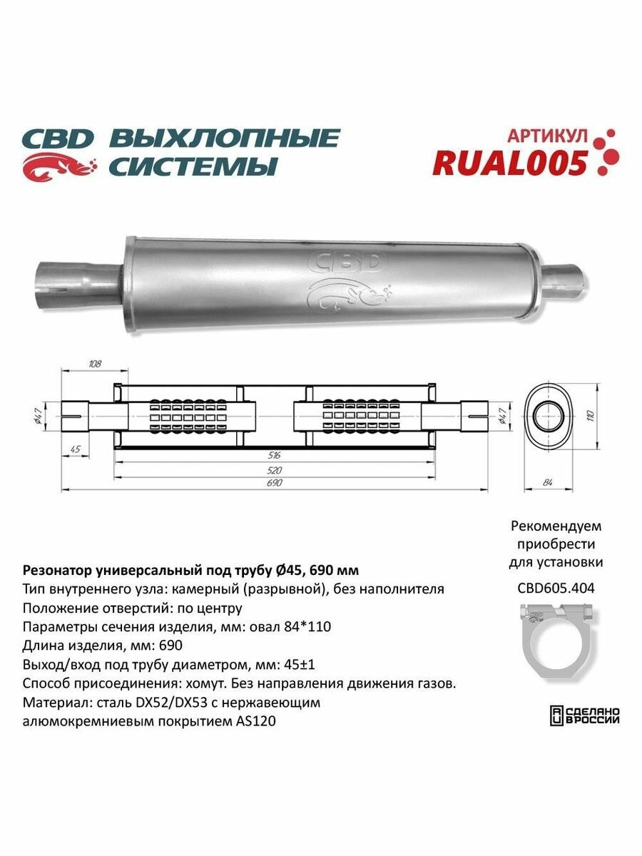 Резонатор CBD-INDIANA L690, овал 84*110мм, под трубу 45мм. Нержавеющий. RUAL005