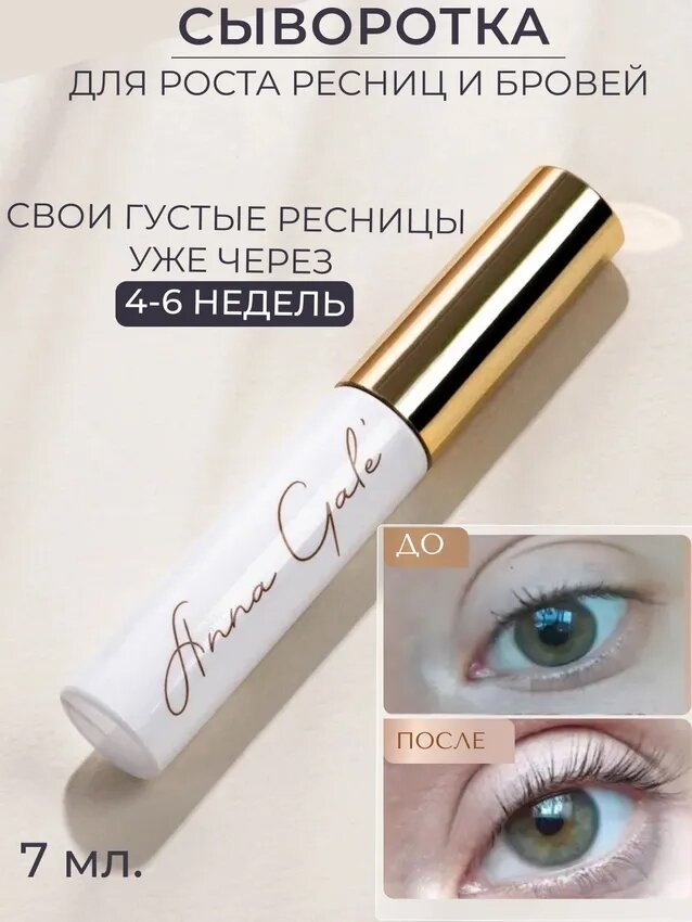 Сыворотка для ресниц ANNA GALE, для роста и восстановления, натуральный состав, 7 мл