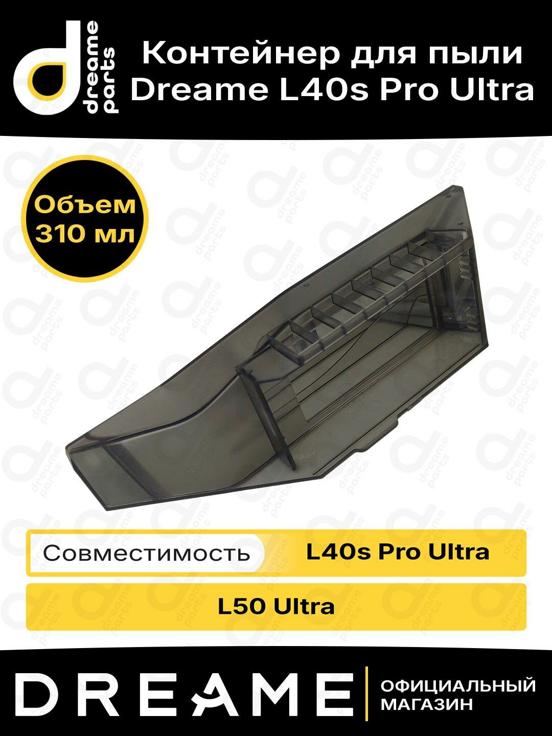 Контейнер для пыли для Dreame L40s Pro Ultra / L50 Ultra
