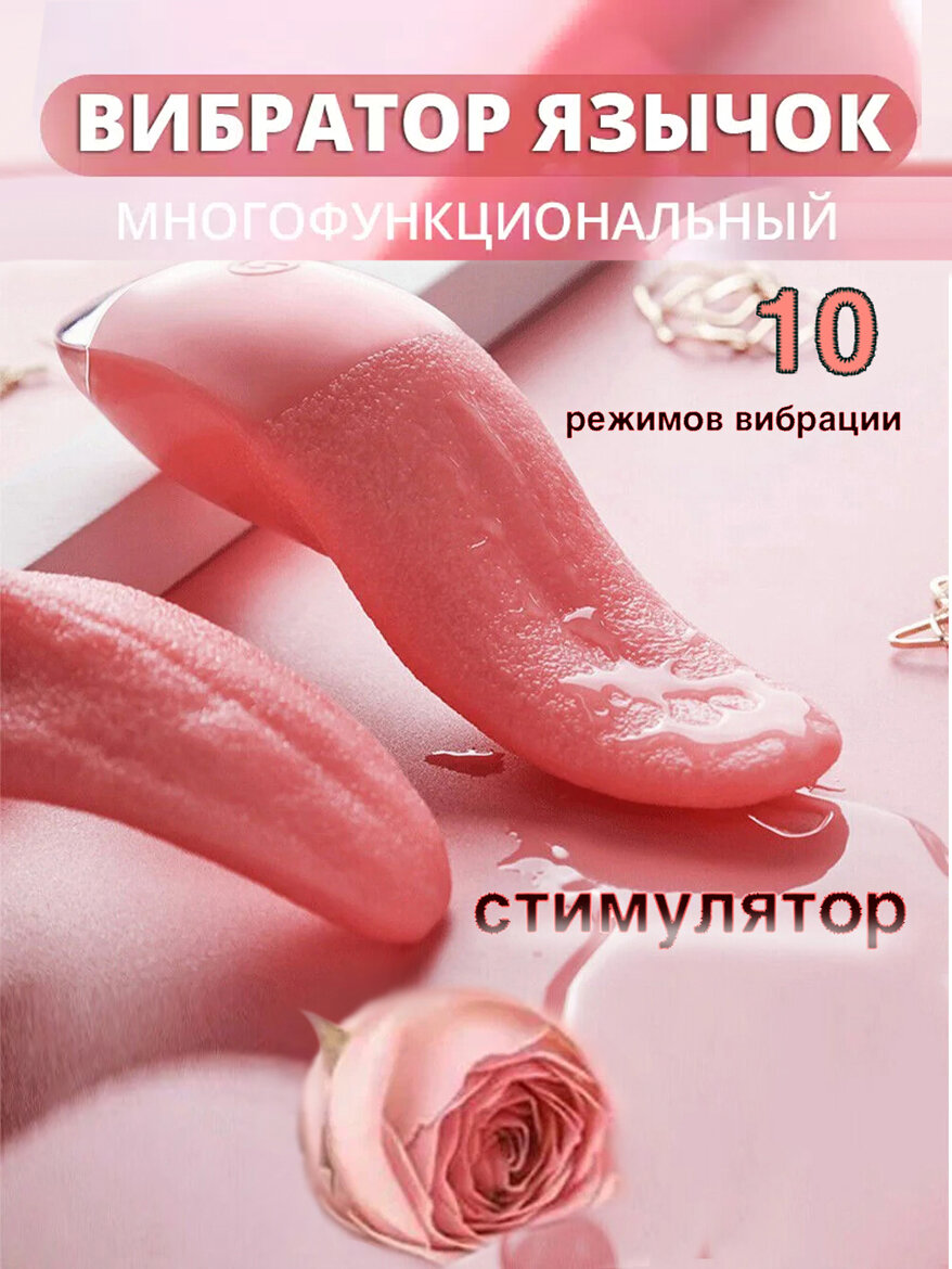 Вибратор, Язык для куни с вибрацией и пульсацией, мягкий, гипоаллергенный