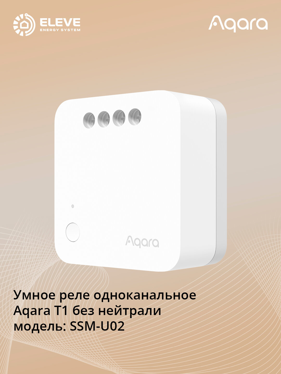 Умное реле одноканальное Aqara T1 без нейтрали| SSM-U02