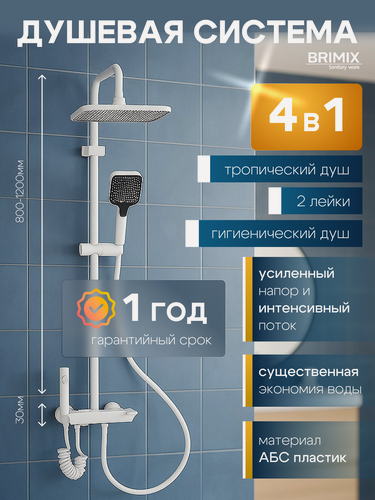 Изображение товара Смеситель+стойка душевая "тропический душ", две лейки и гигиенический душ, из АБС пластика, клавишное управление, белый