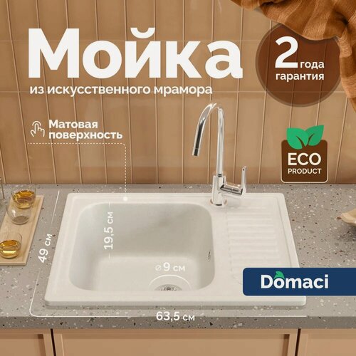 Изображение товара Мойка кухонная Domaci Болонья М-15-001 мраморная, 63x49, прямоугольная, мойка для кухни, белая, с крылом, матовая