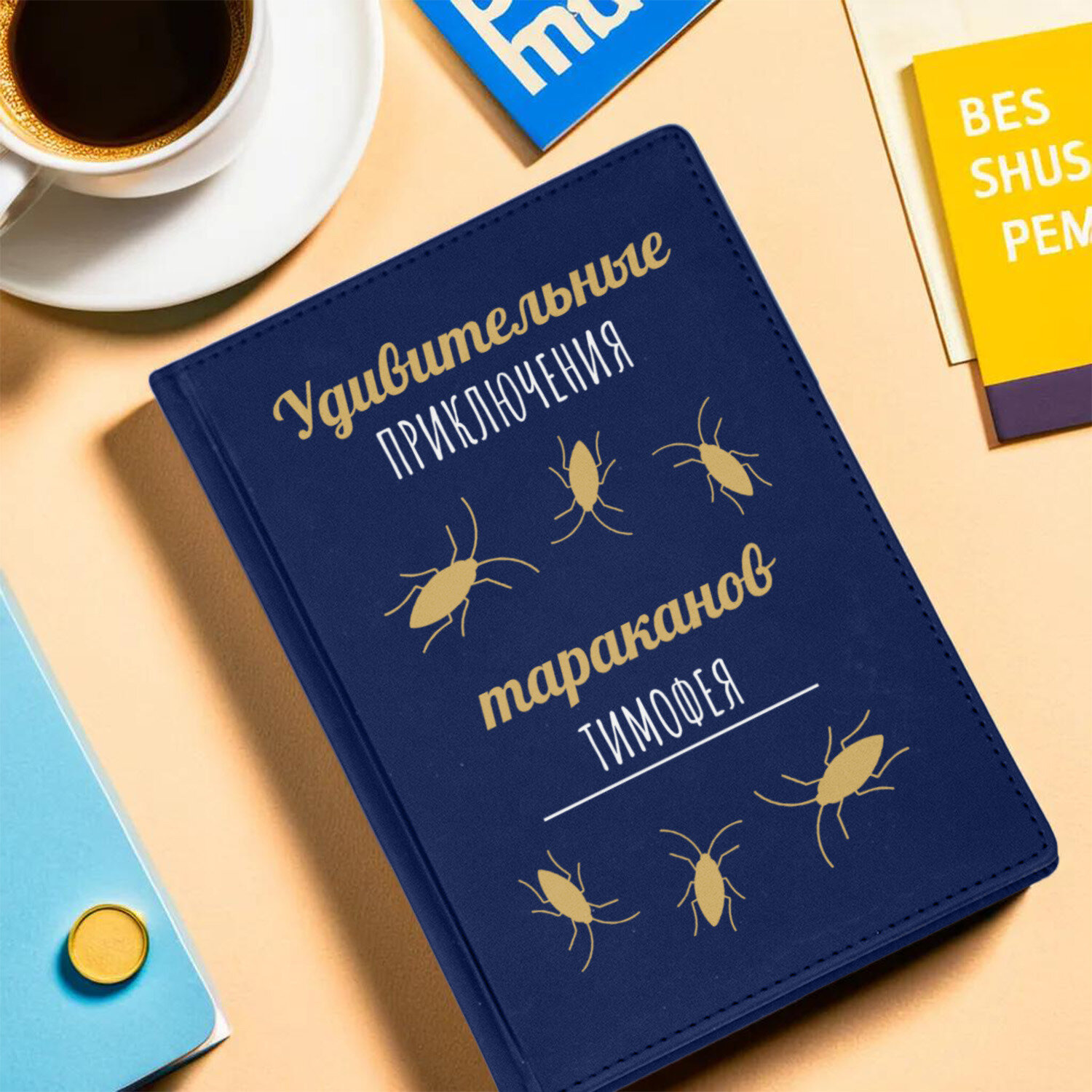 Ежедневник недатированный синий "Приключения тараканов Новые имена new" с именем Тимофей