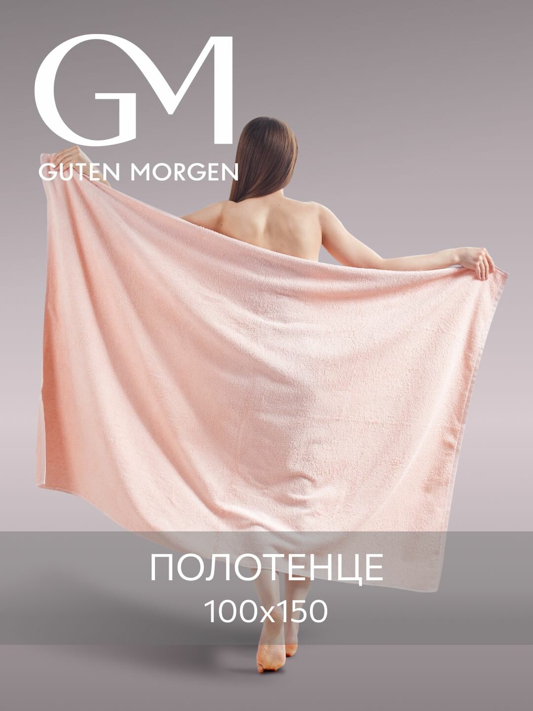 Полотенце махровое, Guten Morgen, Пудровый 100х150 , хлопок 100% 400 г/м2