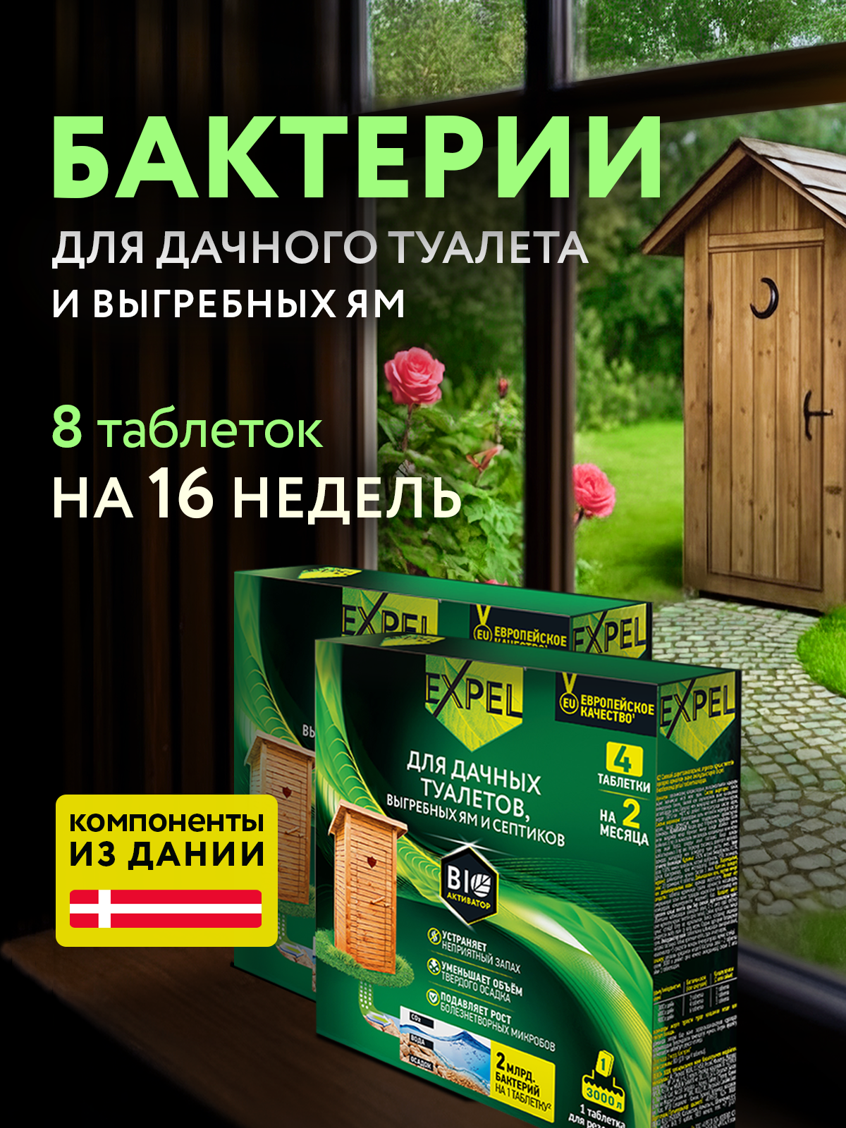 Биоактиватор для дачных туалетов, выгребных ям и септиков, Бактерии для септика, Expel, 4 шт х 20г , 2 упаковки